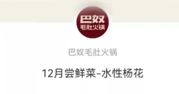 “水性杨花”菜名引争议，巴奴已火速更名