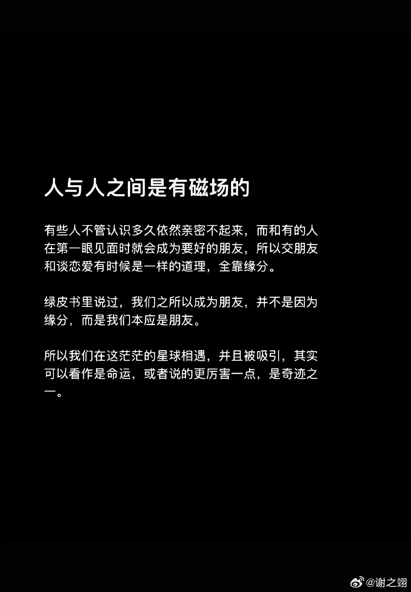 人与人之间是有磁场的。 