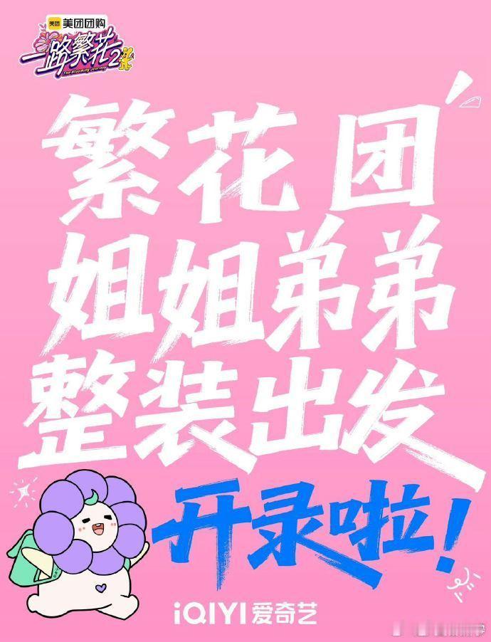 一路繁花2向阳而生官宣海报刘晓庆一路繁花花塑 刘晓庆的花塑如郁金香般独特，在单人