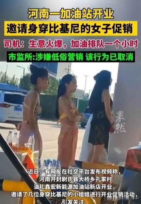 一位大爷骑车路过加油站，却被眼前的景象惊呆了。几位穿着比基尼的年轻女子正在招揽顾