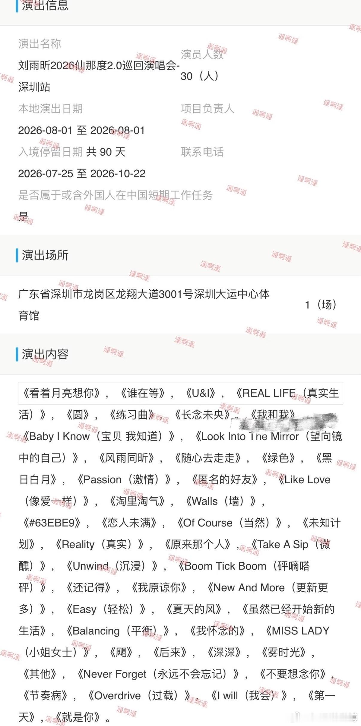 刘雨昕深圳演唱会定档 刘雨昕2026仙那度2.0巡回演唱会来啦‼️8月1日深圳 