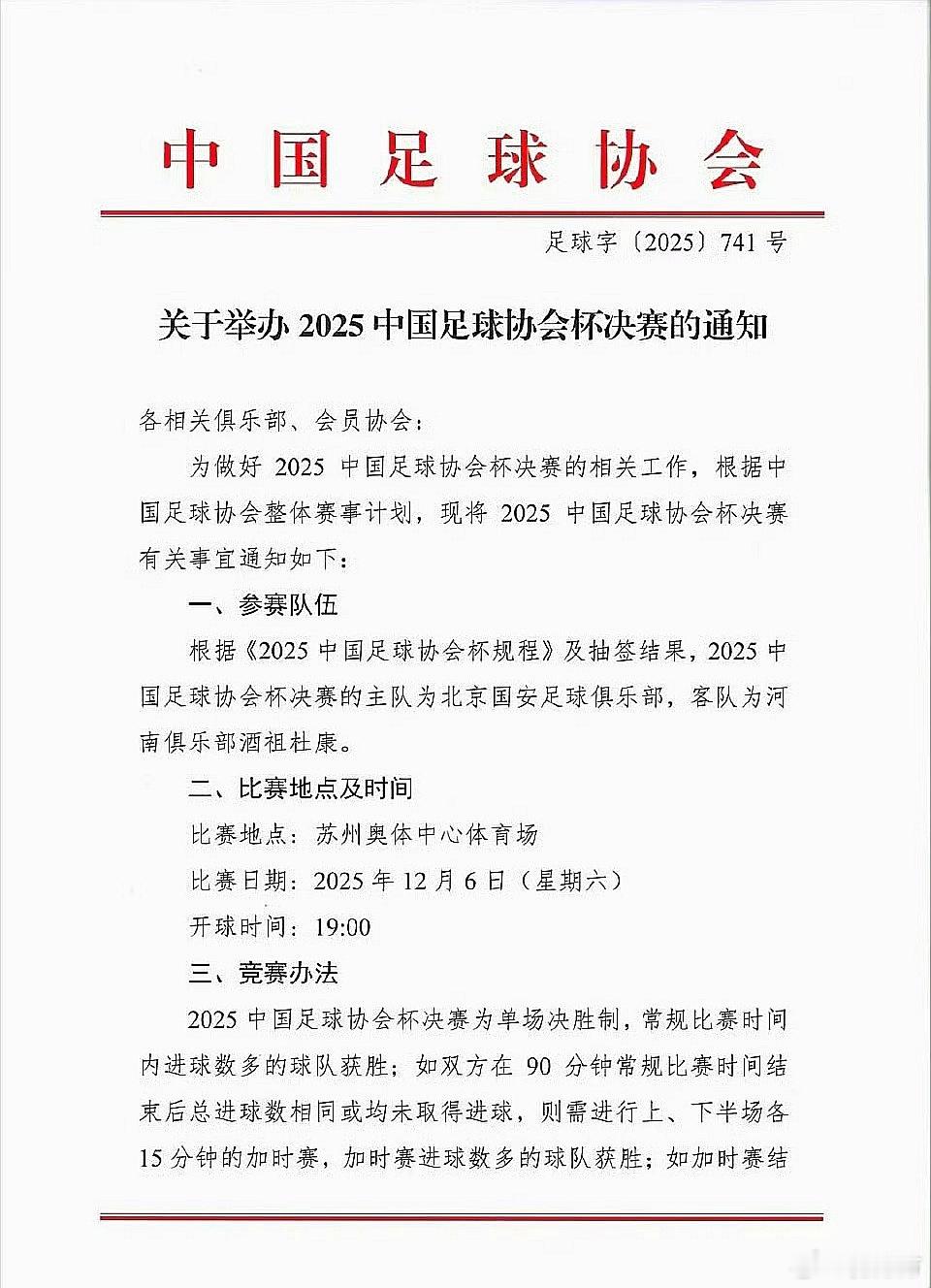 足协杯决赛 成功改期12月6日周六进行，大家都痛快👏北京国安 ​​​