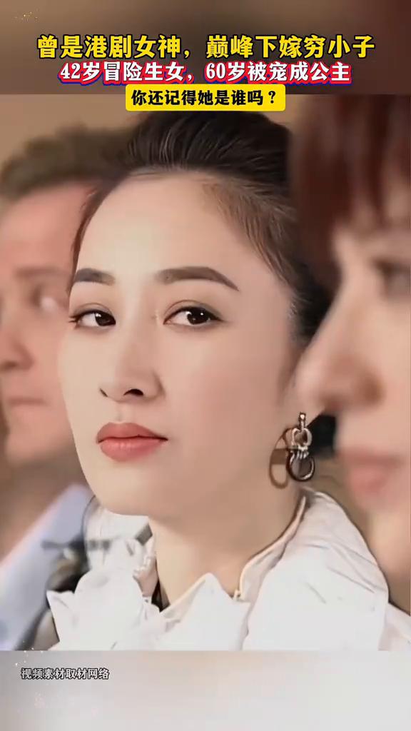 曾是港剧女神，巅峰下嫁穷小子，42岁冒险生女，60岁被宠成公主，你还记得她是谁吗