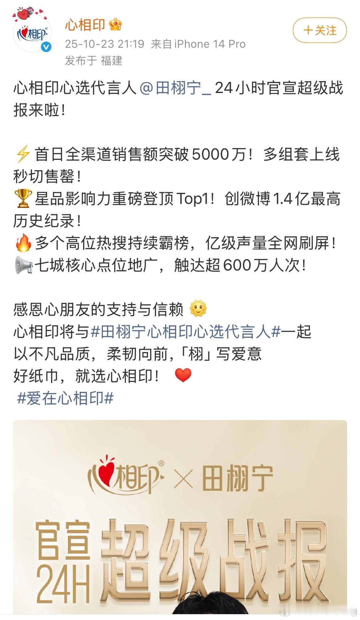 心相印官方给田栩宁发战报了…上线1分钟销售额破2000w…上线10分钟销售额破3