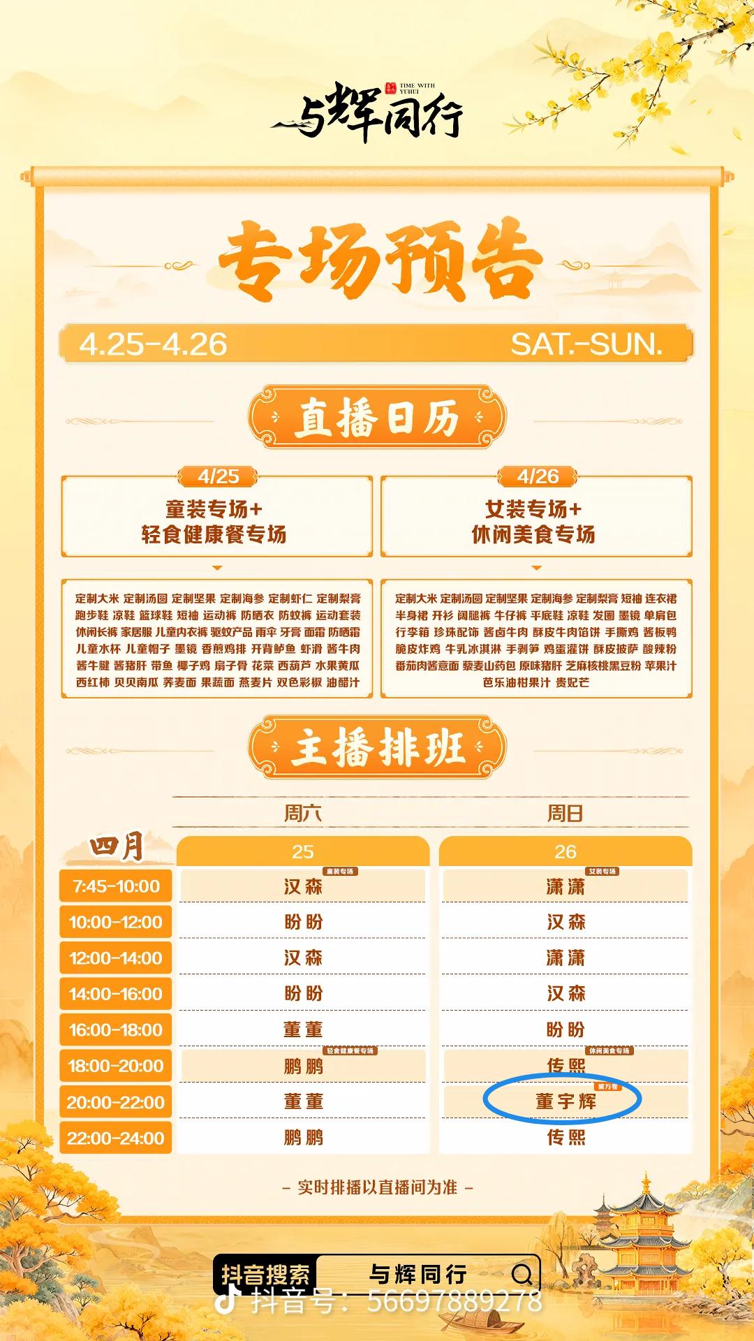 这个周末（周六周日）主播排班表来啦！
划重点：后天（26号周日）晚上🕗八点
?