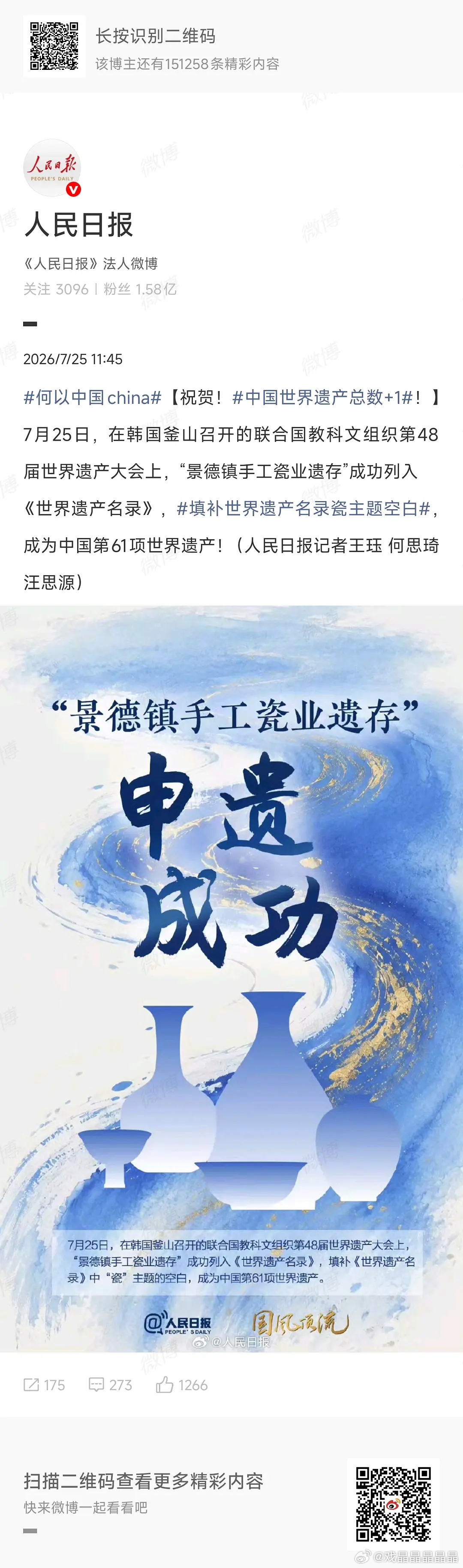 7月25日，在韩国釜山召开的联合国教科文组织第48届世界遗产大会上，"景德镇手工