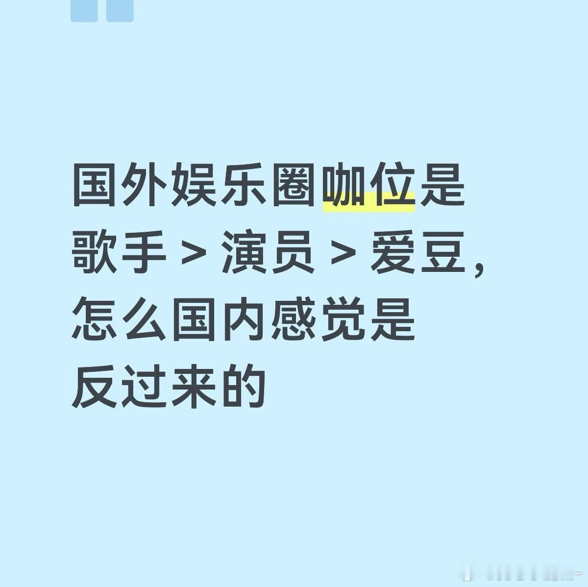 国外是歌手咖位最高，国内是演员