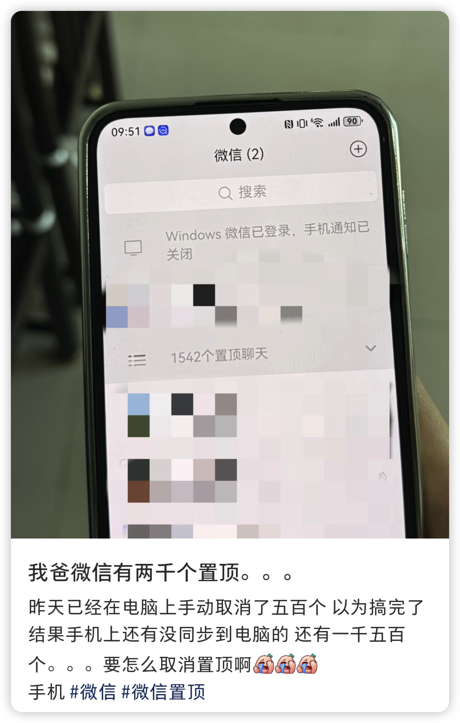 两千多个置顶， 那岂不是等于全没置顶 …… 长辈们可能觉得置顶是怕把人弄丢，咱年