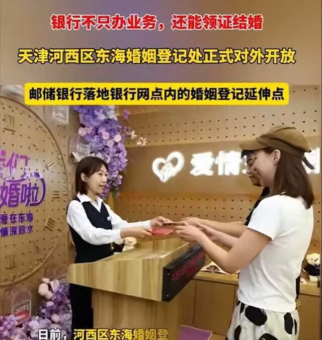 银行能办结婚证了为了提高结婚率，民政局直接把工位搬到银行了。银行网点喜提“婚姻登