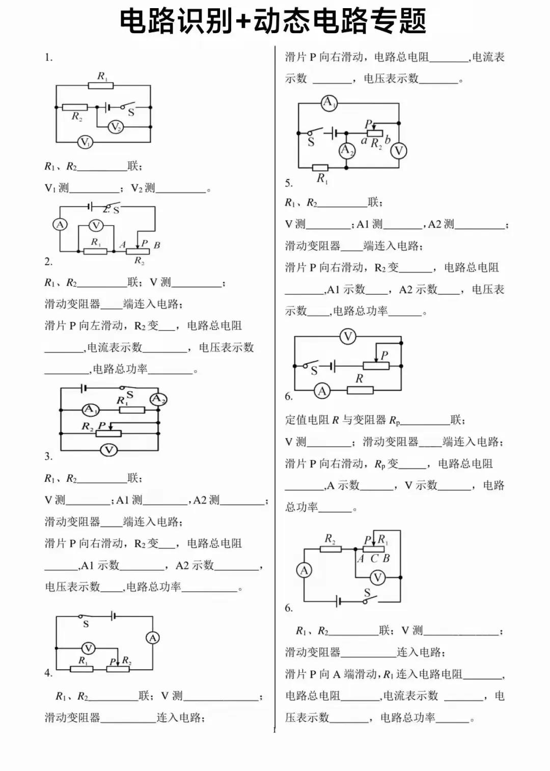 九年级物理电路识别+动态电路分析专题练习（含电流表、电压表、滑动变阻器）