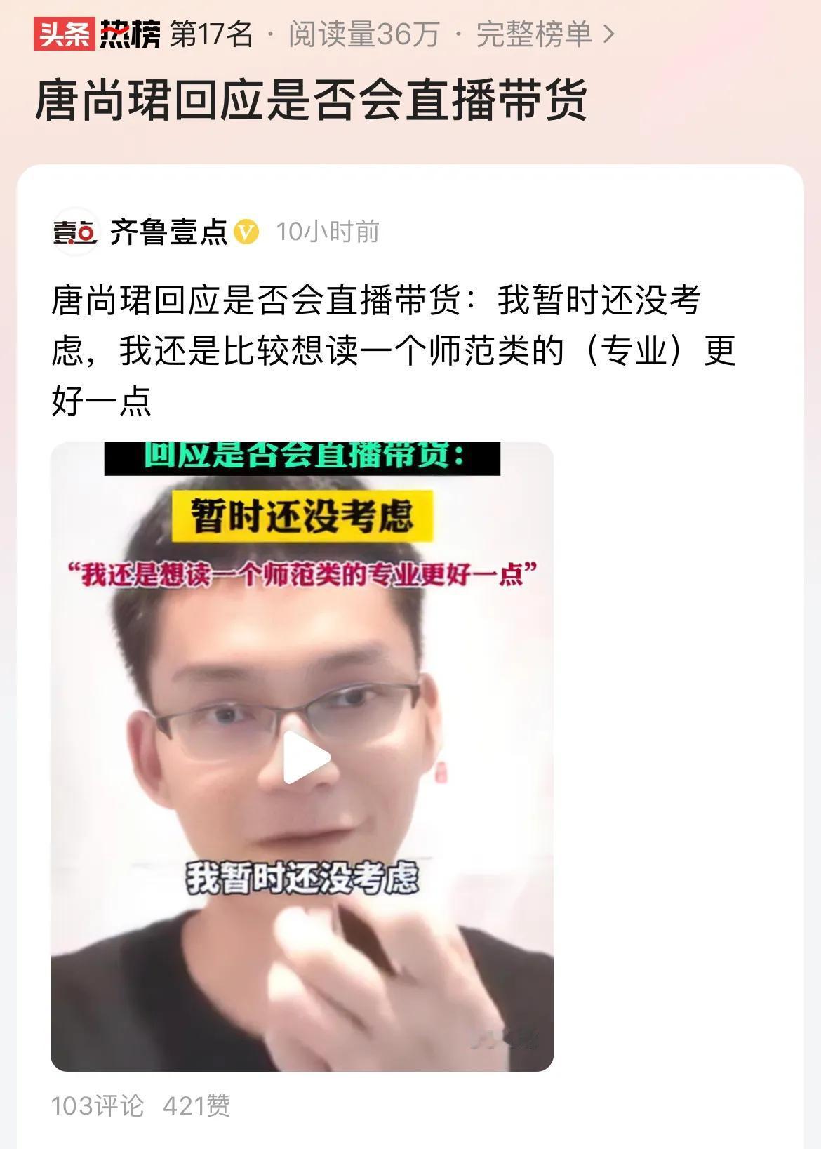 #唐尚珺回应是否会直播带货#现在很多人形成了一个共识，流量终点是直播带货，因为热