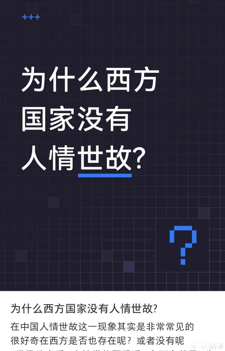 “为什么西方国家没有人情世故” ​​​