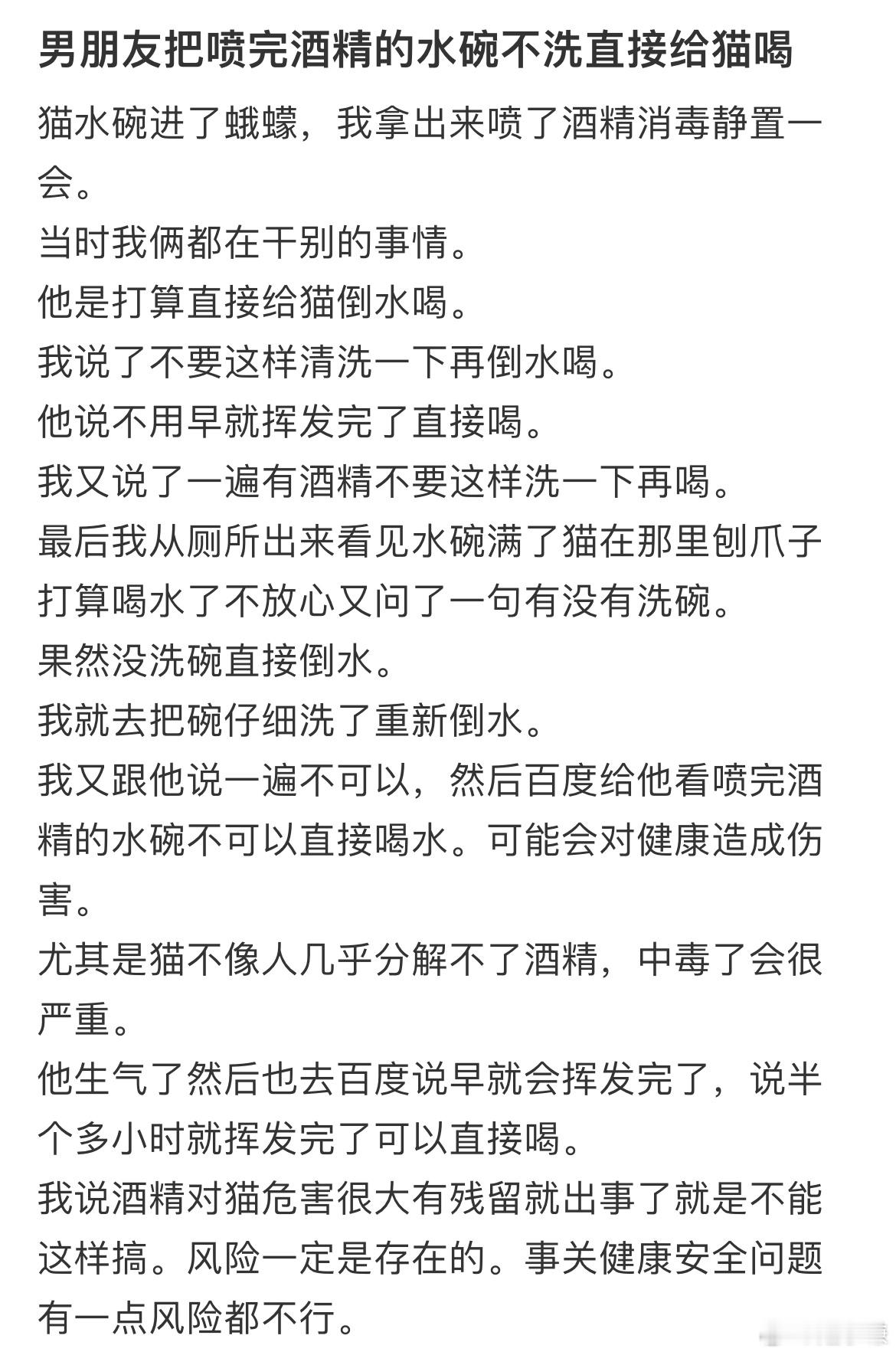 男朋友把喷完酒精的水碗不洗直接给猫喝 