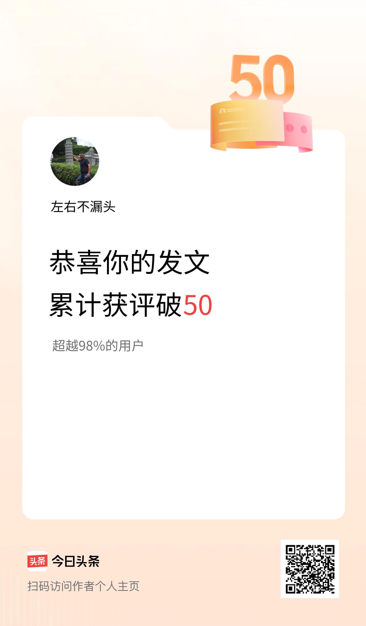 我在头条累计获评论量破50啦！