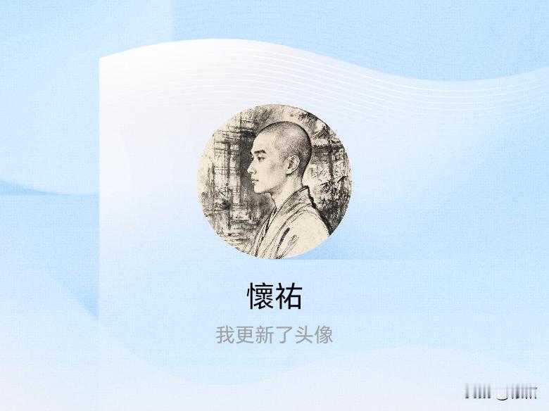 快来看看我新换的头像吧