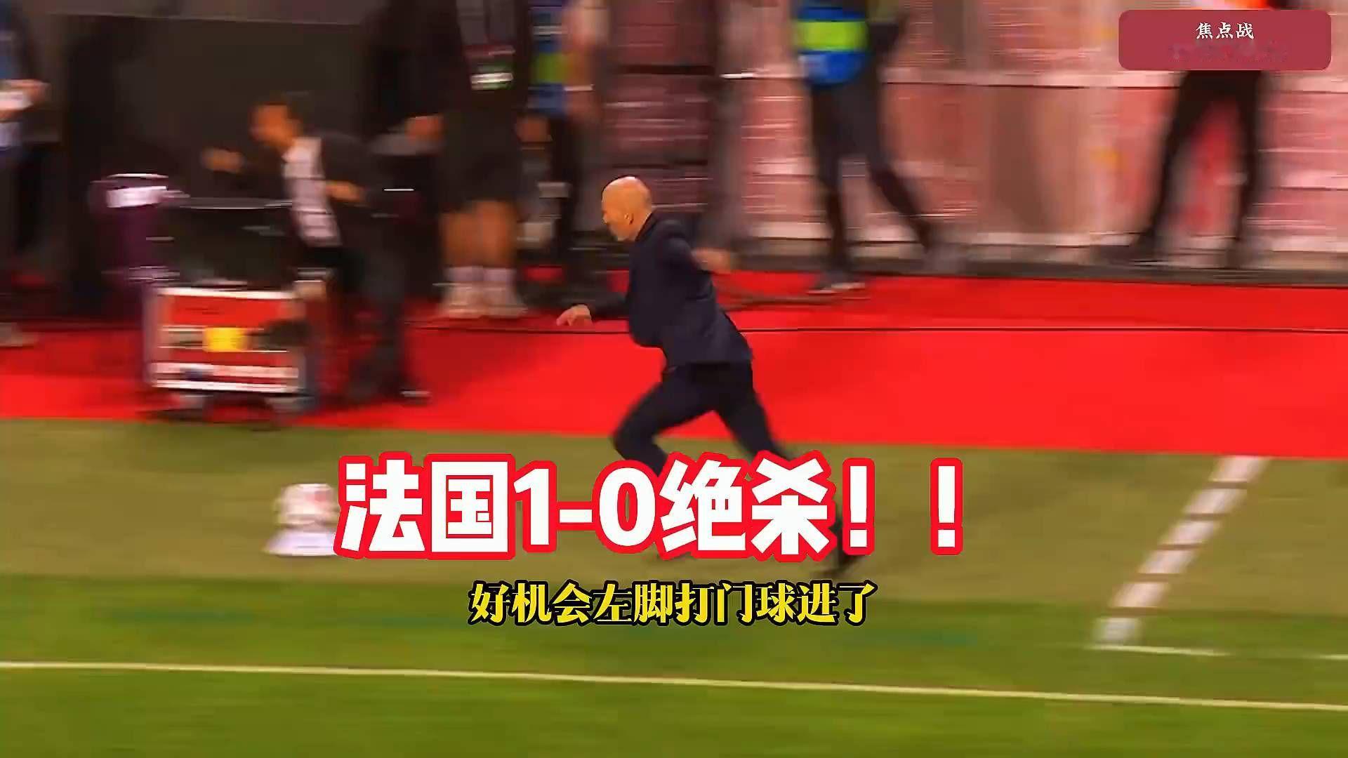 比利时第88分钟崩盘，法国齐达内绝杀？