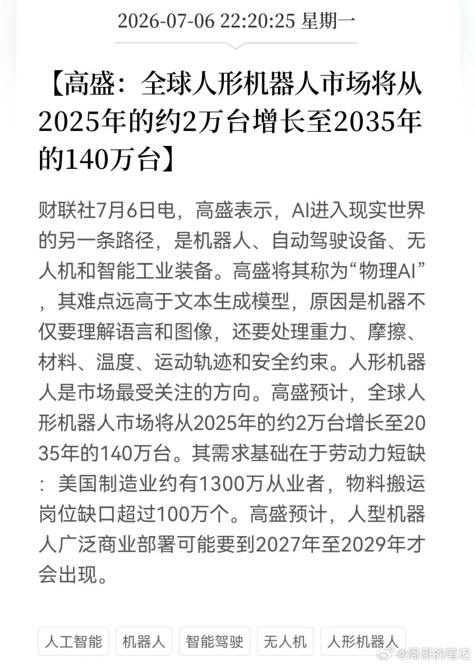 人形机器人大跌别慌！深夜高盛来“救场”了。传来人形机器人重磅利好消息今天被吓跑的