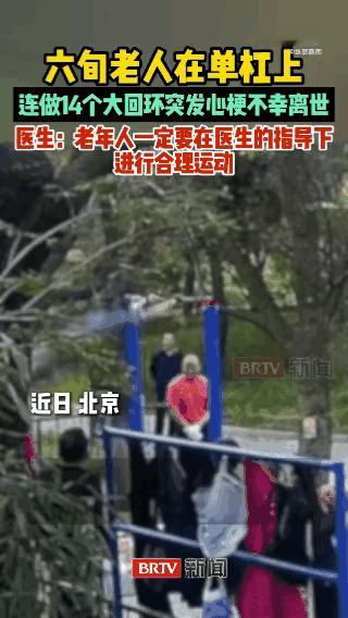 人老不以筋骨为能！
​近日，北京一位60多岁老大爷，在单杠上进行大回环运动，完成