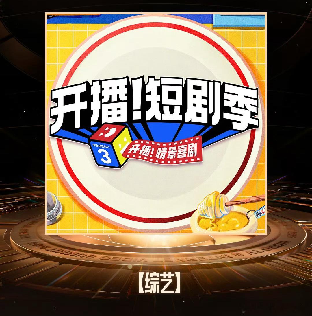 东方卫视综艺《开播吧短剧季》第二季官宣阵容回归演员：刘擎、高秋梓、管栎、陆妍淇、