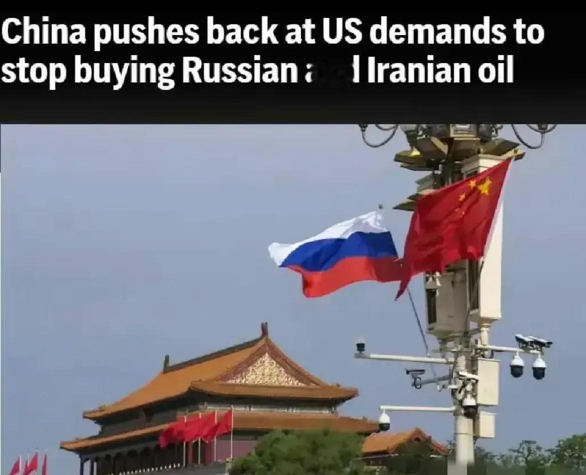 美联社报道称，中国拒绝了美国提出的停止从俄罗斯购买石油的要求。

有网友说：不是