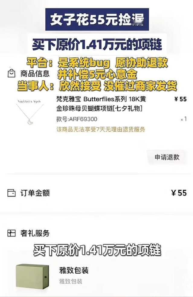 女子凌晨网购，发现14400元的梵克雅宝项链竟然只要55元，女子欣喜若狂，觉得自