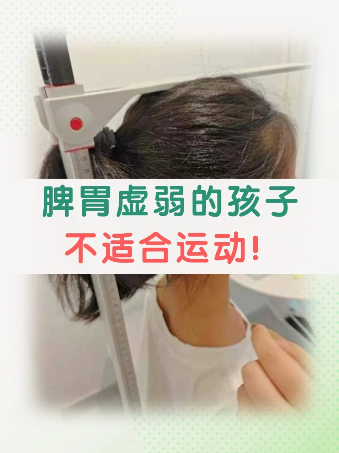 脾胃虚弱的孩子，运动跟上了，问题也变多了