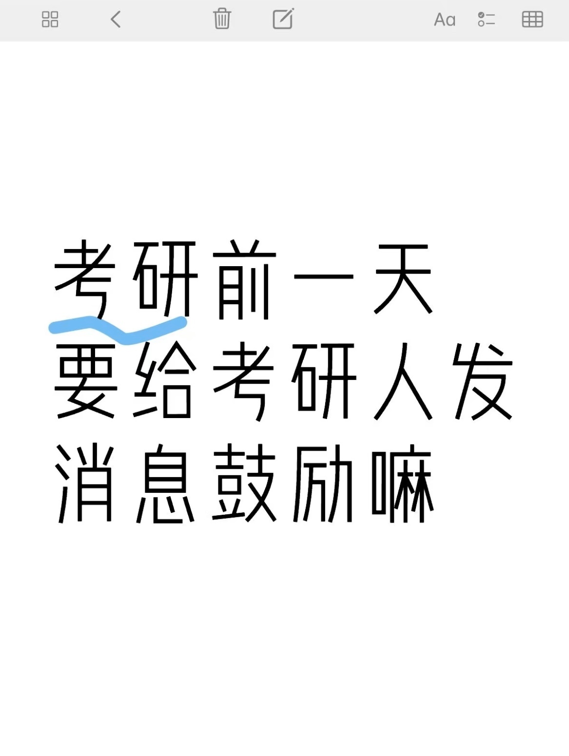 考研前一天要给朋友发祝福吗 