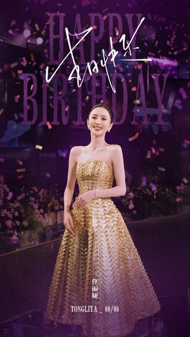 佟丽娅生日工作室发文 佟丽娅43岁生日，工作室发文祝她舞台上生活中都能举重若轻，
