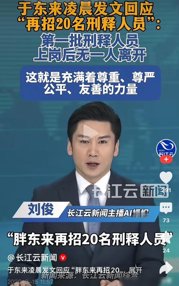 8月15日凌晨，胖东来创始人于东来发文称，首批刑释人员上岗后无一人离职，均稳定开