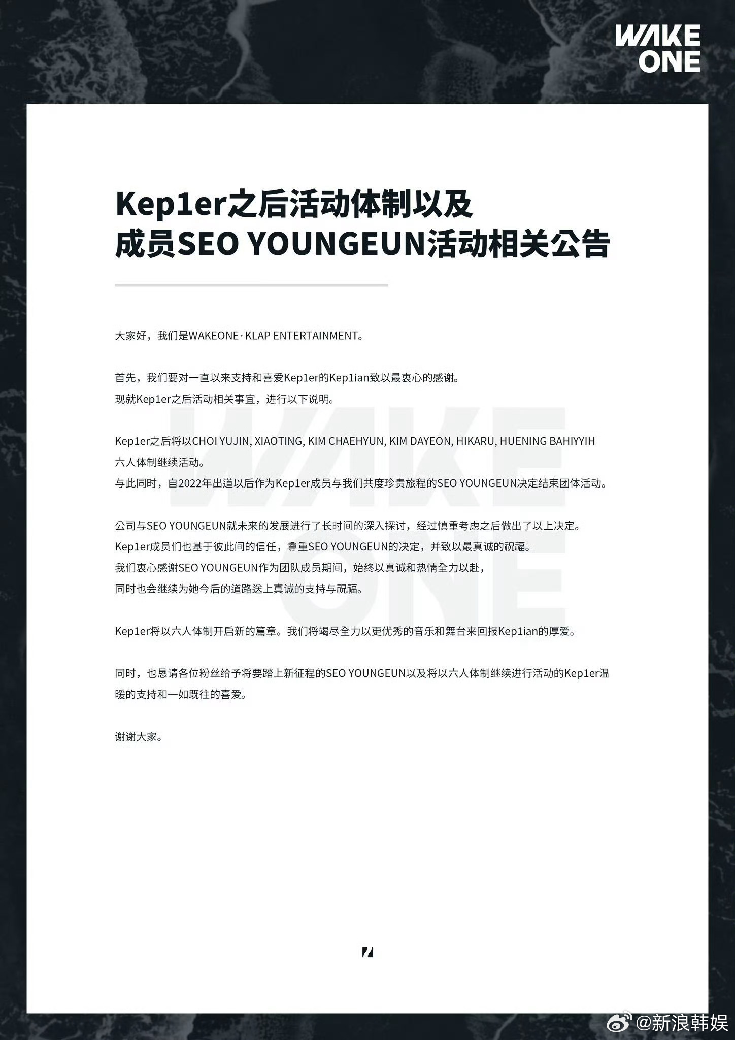 Kep1er徐永恩退团 Kep1erKEP1ER 所属社WAKEONE发布公告，
