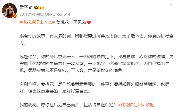 孟子义姜桃花活得如野火般熊熊燃烧也挺好孟子义姜桃花收官发文 孟子义姜桃花收官发文