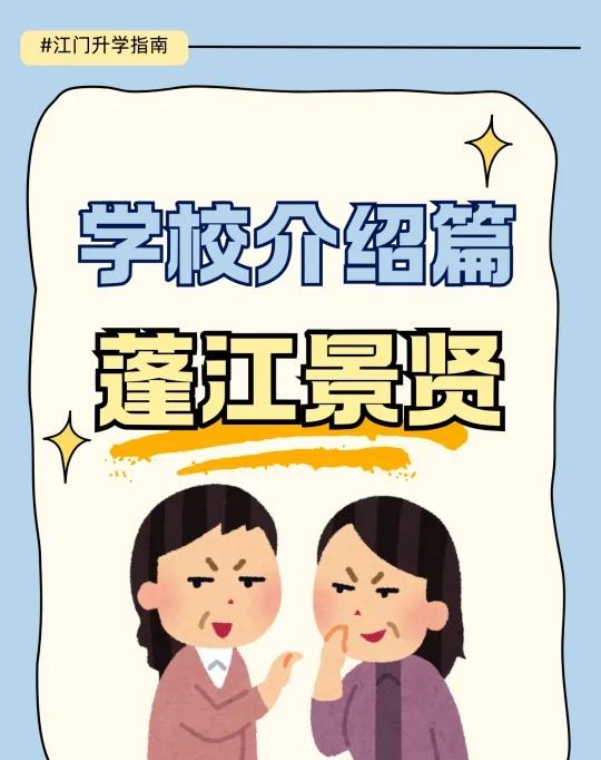 江门景贤，你了解多少！
江门学习资讯 江门升学指南 江门景贤中学 小升初 初升高