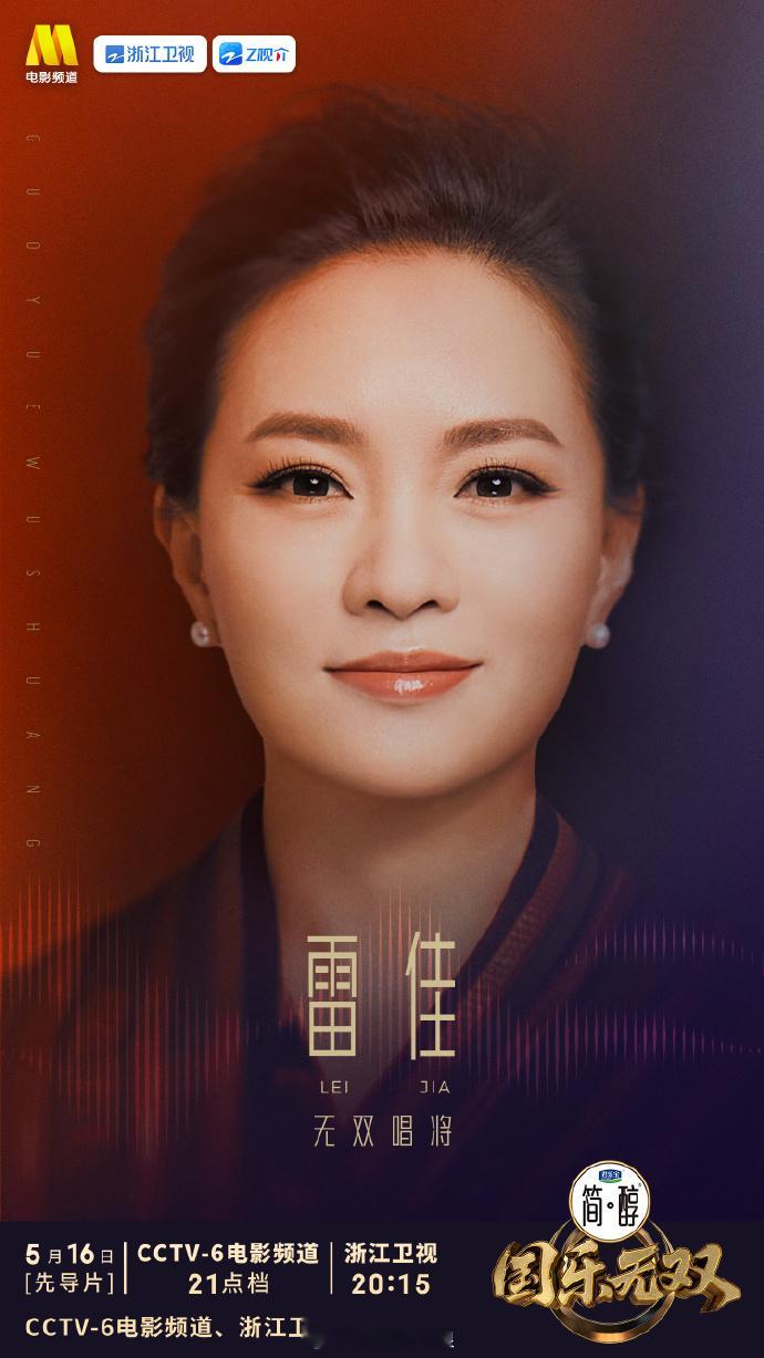 国乐无双宣布首期阵容《国乐无双》首期阵容，成龙、雷佳、李宇春、梁咏琪、单依纯、宋