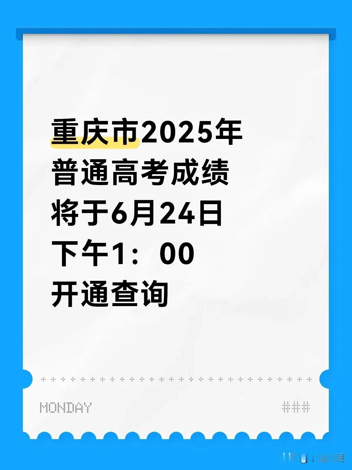 重庆市2025年普通高考成绩将于6月24日下午1：00开通查询。