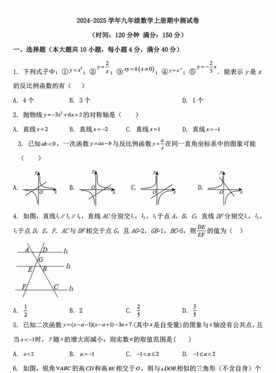 2024~2025学年上学期九年级数学期中试卷(附答案)#初中数学 #期中考试
