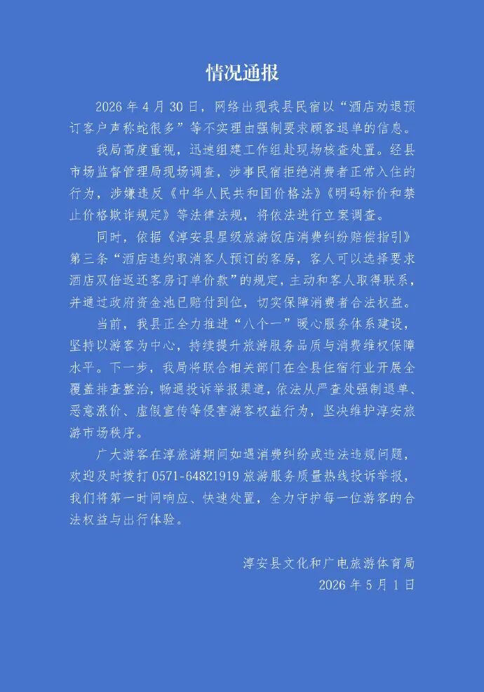 酒店劝退预订客户声称蛇很多被立案浙江男子花2000多元订3晚民宿，商家要求涨到3