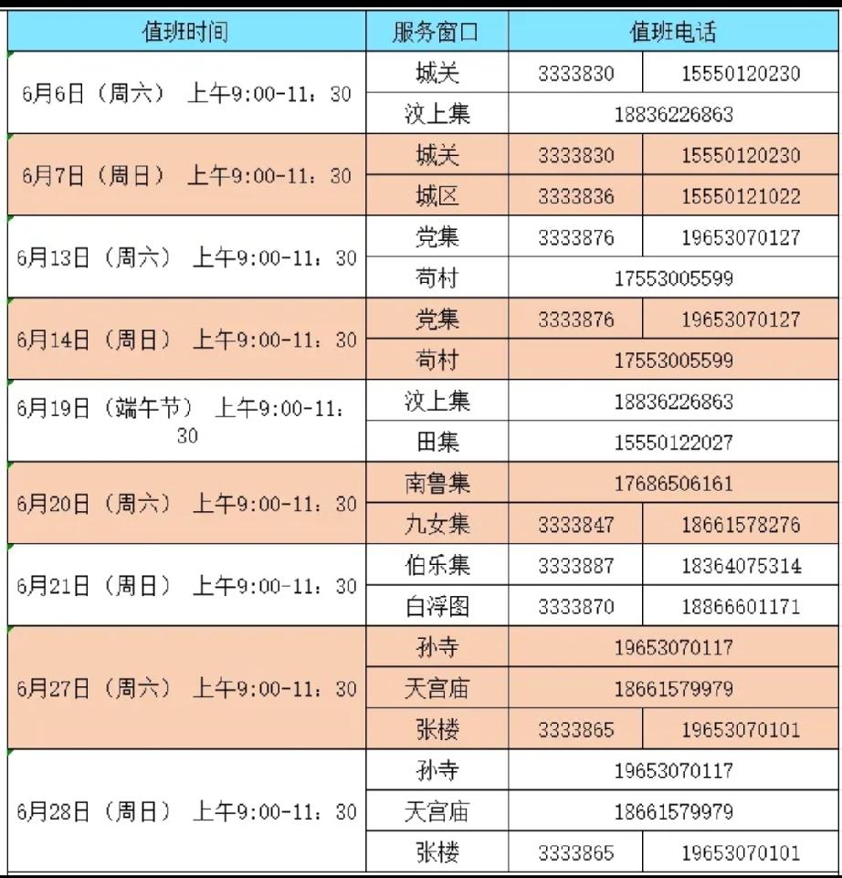 成武县六月份周末户籍窗口轮值安排