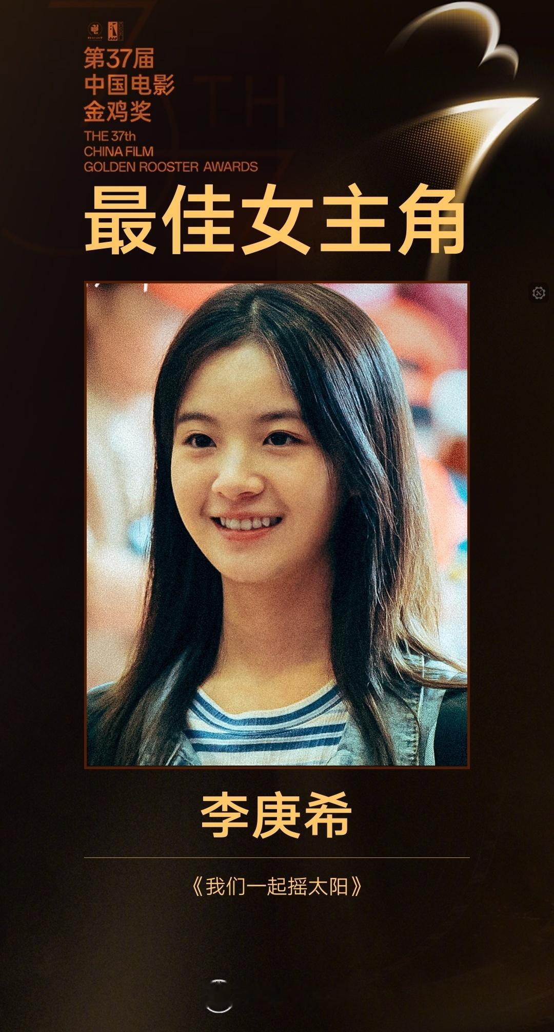 李庚希金鸡影后  凭借《我们一起摇太阳》获得第37届中国电影金鸡奖最佳女主角奖！