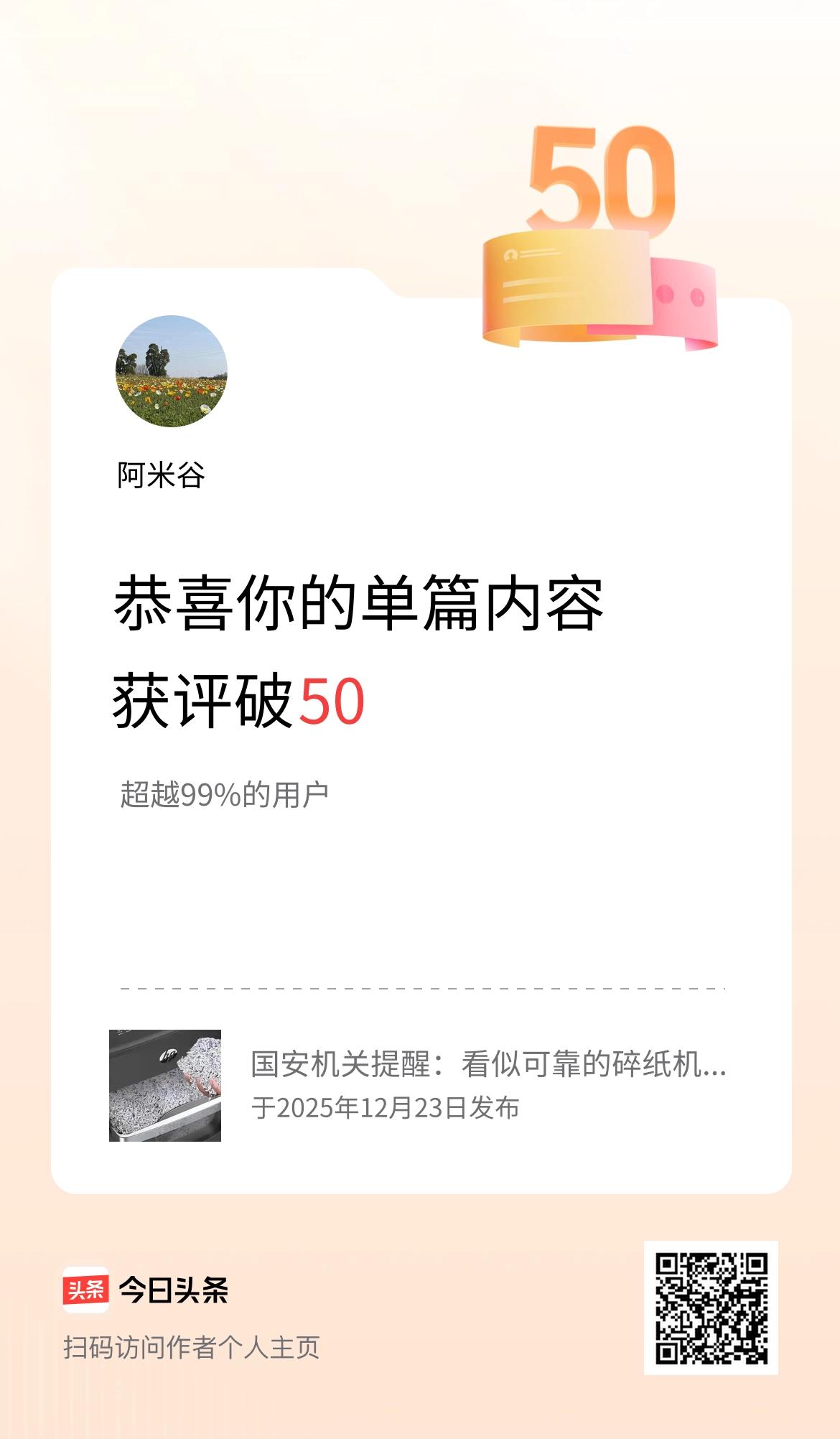 单篇内容获评论量破50啦！