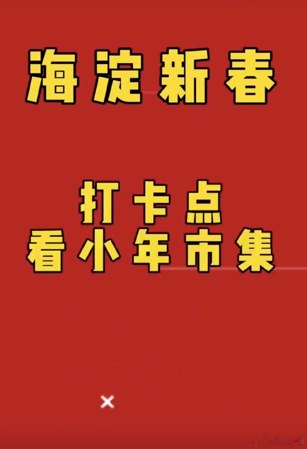 海淀新春云派对 下午2点，海淀直播间与您准时相约，新春欢乐不停歇！ 