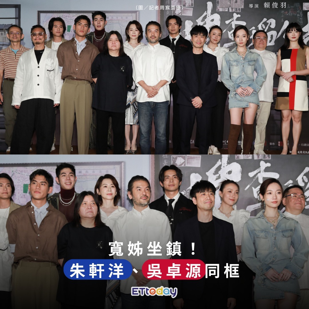 朱轩洋、吴卓源劈腿事件一年后首度同框！去年4月因合作电影《搜查瑠公圳》爆出恋情，