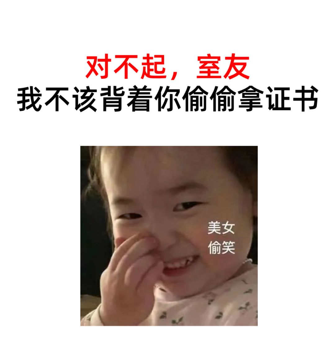 ❗对不起，室友❗我不该背着你偷偷拿证书！