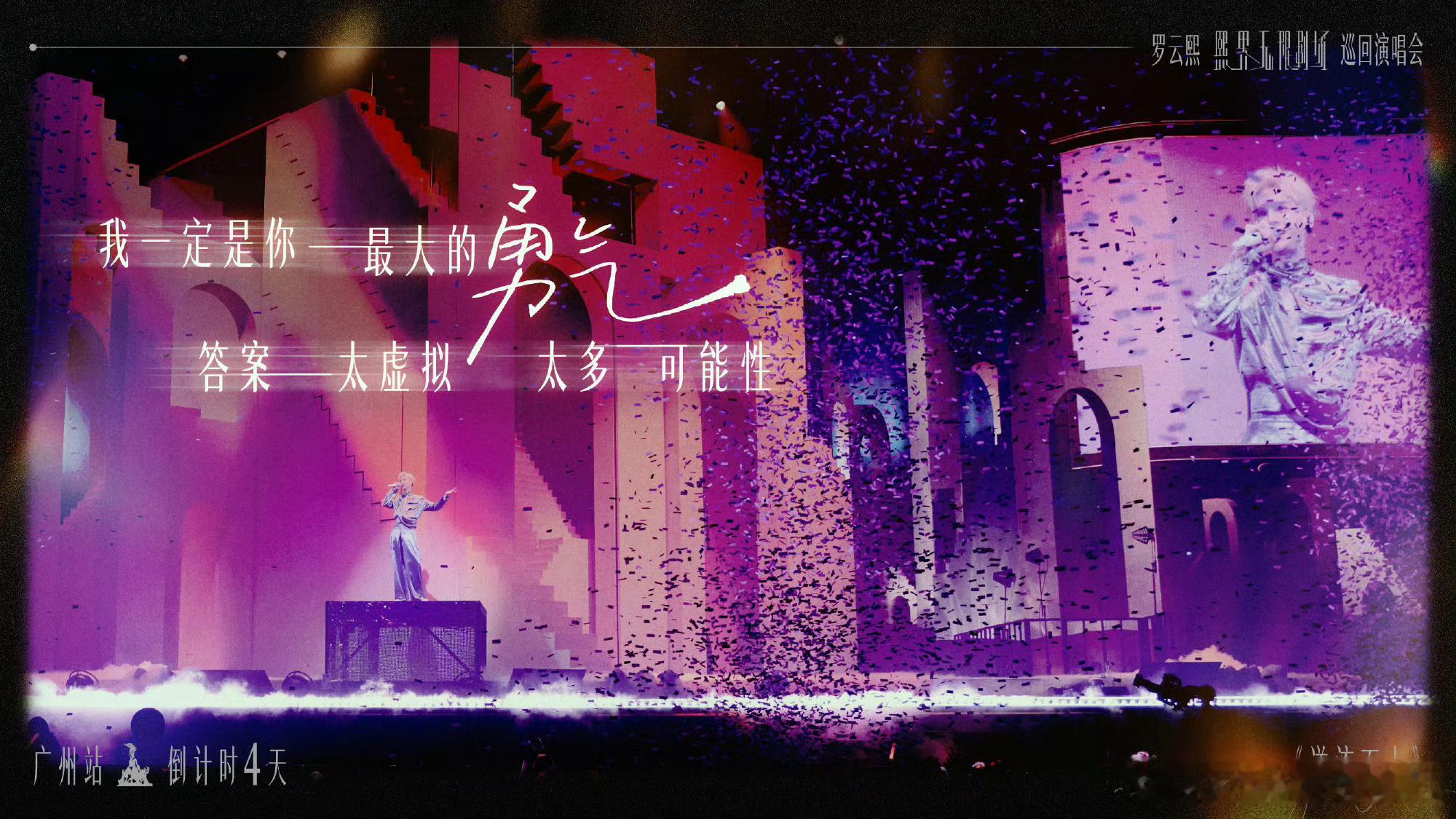 罗云熙新专辑小小的我🎤💜 罗云熙熙界无限剧场巡回演唱会🎤💜 罗云熙广州演