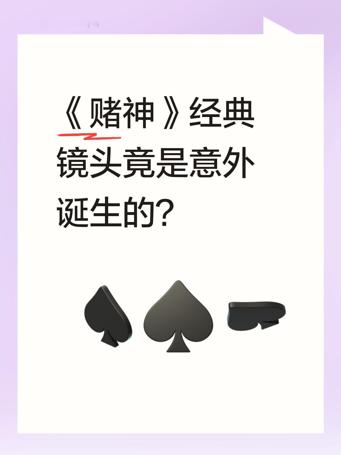 《赌神》经典镜头竟是意外诞生的？
原来周润发插兜出场的名场面，第一次拍摄时双手是