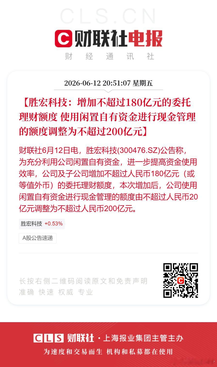 【胜宏科技：增加不超过180亿元的委托理财额度 使用闲置自有资金进行现金管理的额