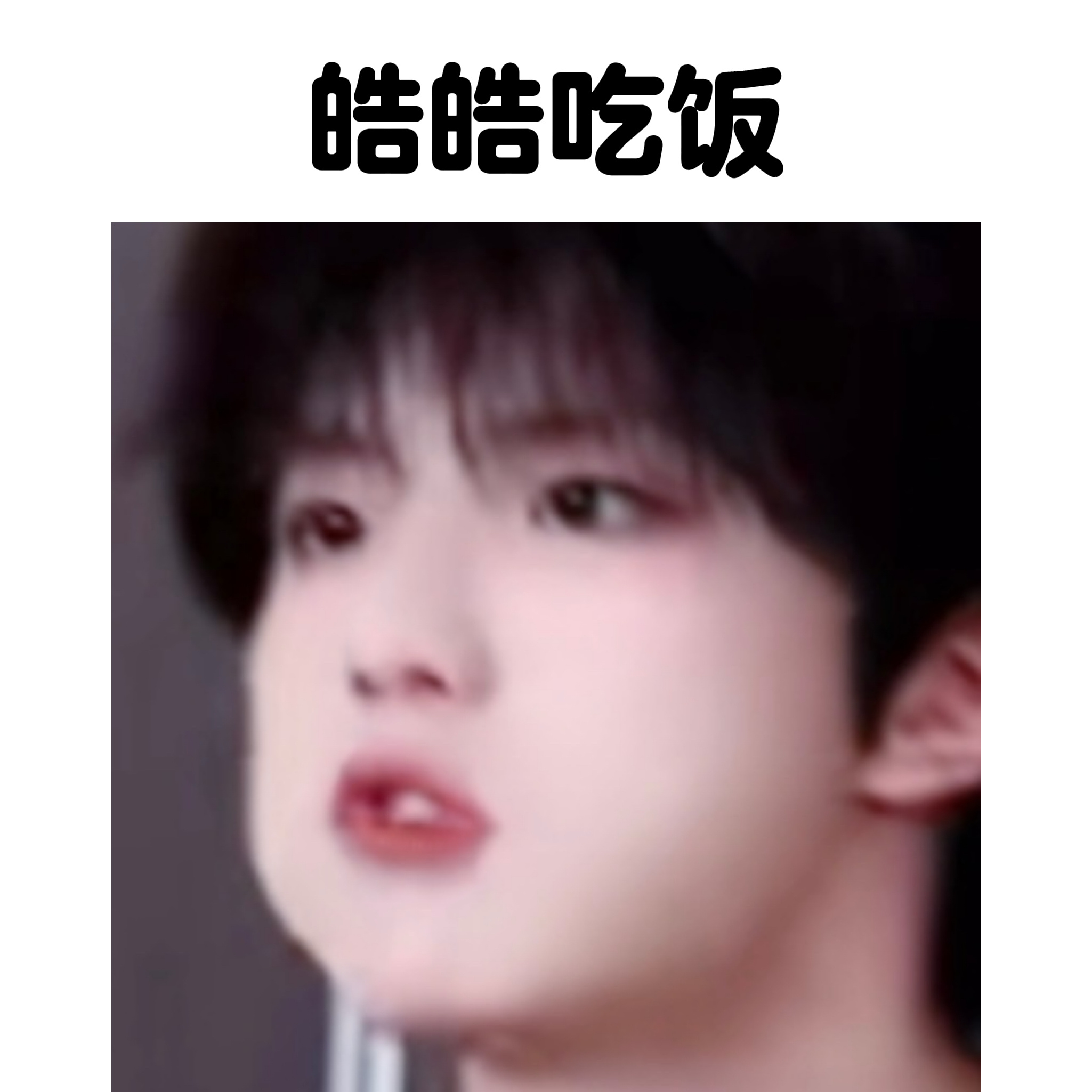【10413】皓皓吃饭🍚皓皓睡觉😴 