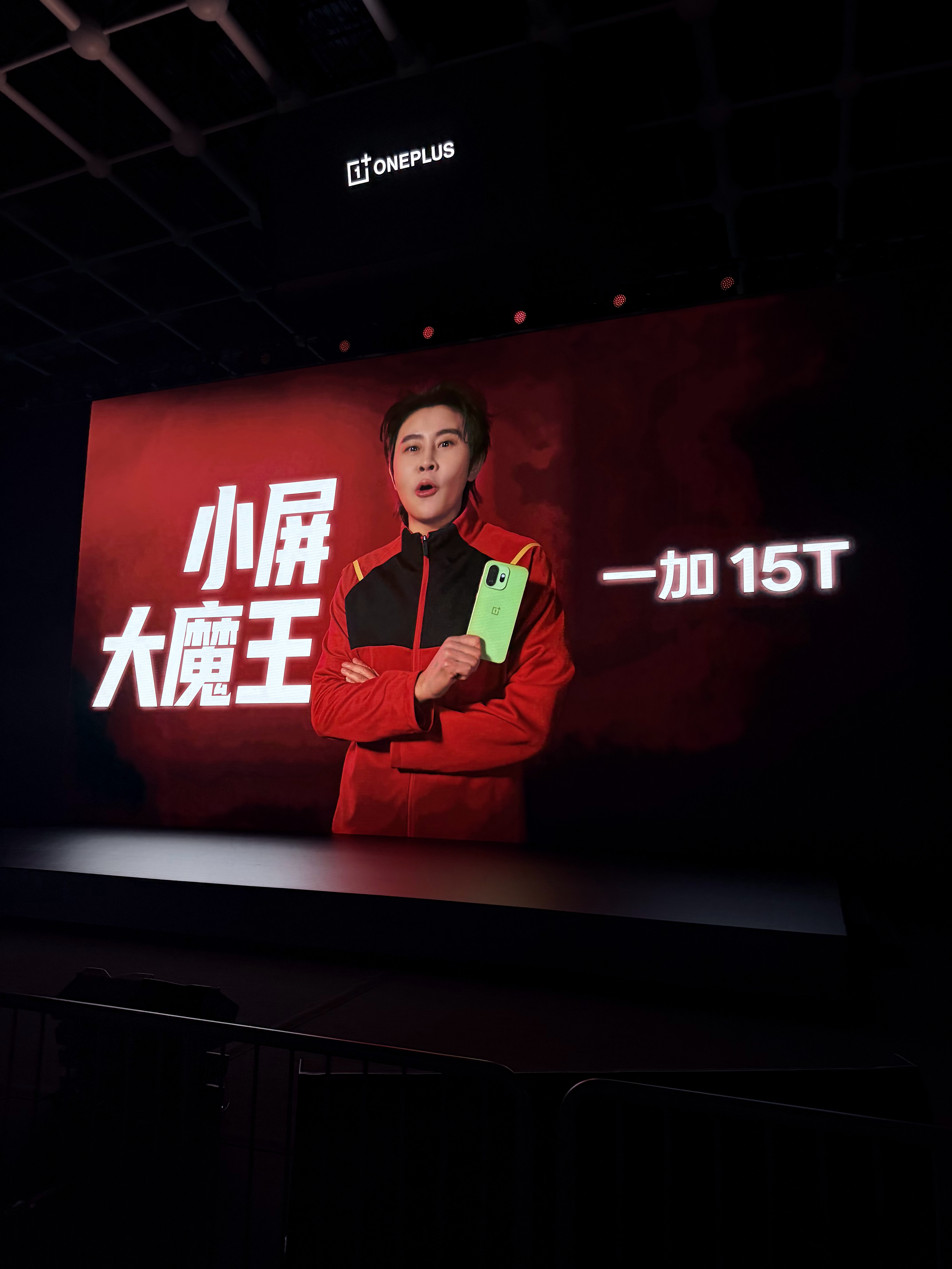 闪现到一加 15T 发布会现场这代手感真不错，要是价格再合适，销量不敢想呀