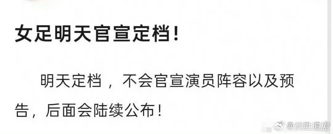 迪丽热巴特别出演的《女足》明日要定档了，转型电影圈的首部作品，是否能助力其拿下9