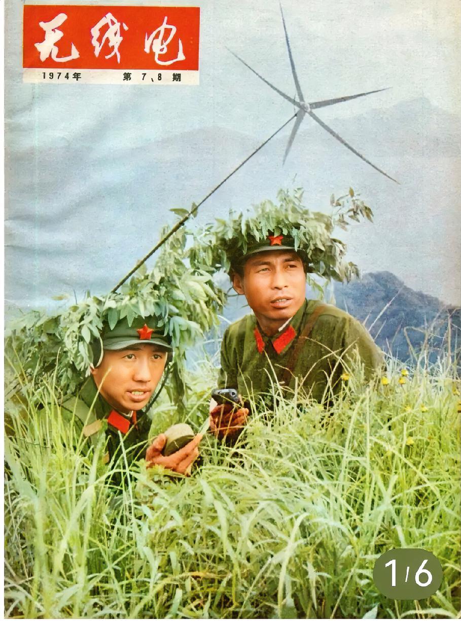 《无线电》
1974年第7，8期