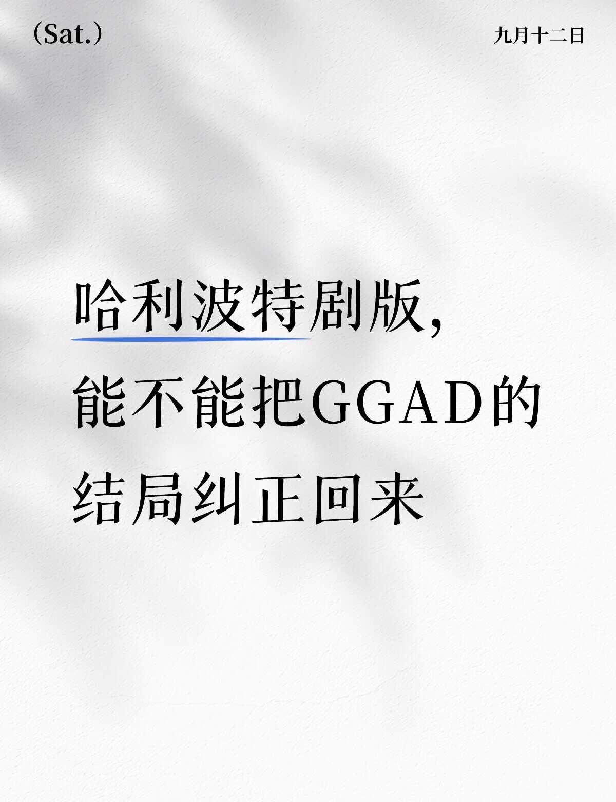 哈利波特剧版，能不能把GGAD的结局纠正回来，格林德沃没有背叛邓布利多。哈利波特